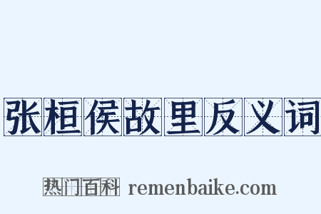 张桓侯故里反义词是什么意思的图片
